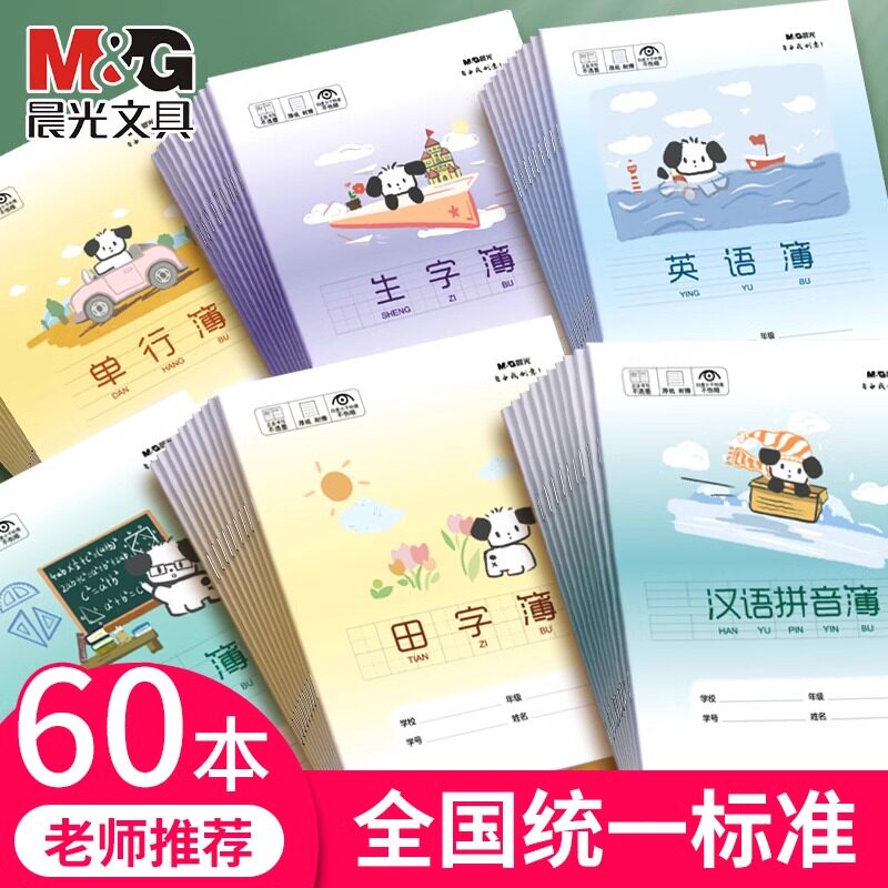 晨光作业本练习本作文本英语本田字格本拼音本生字本小学生专用幼儿园全国统一数学本24k语文本子单行写字本