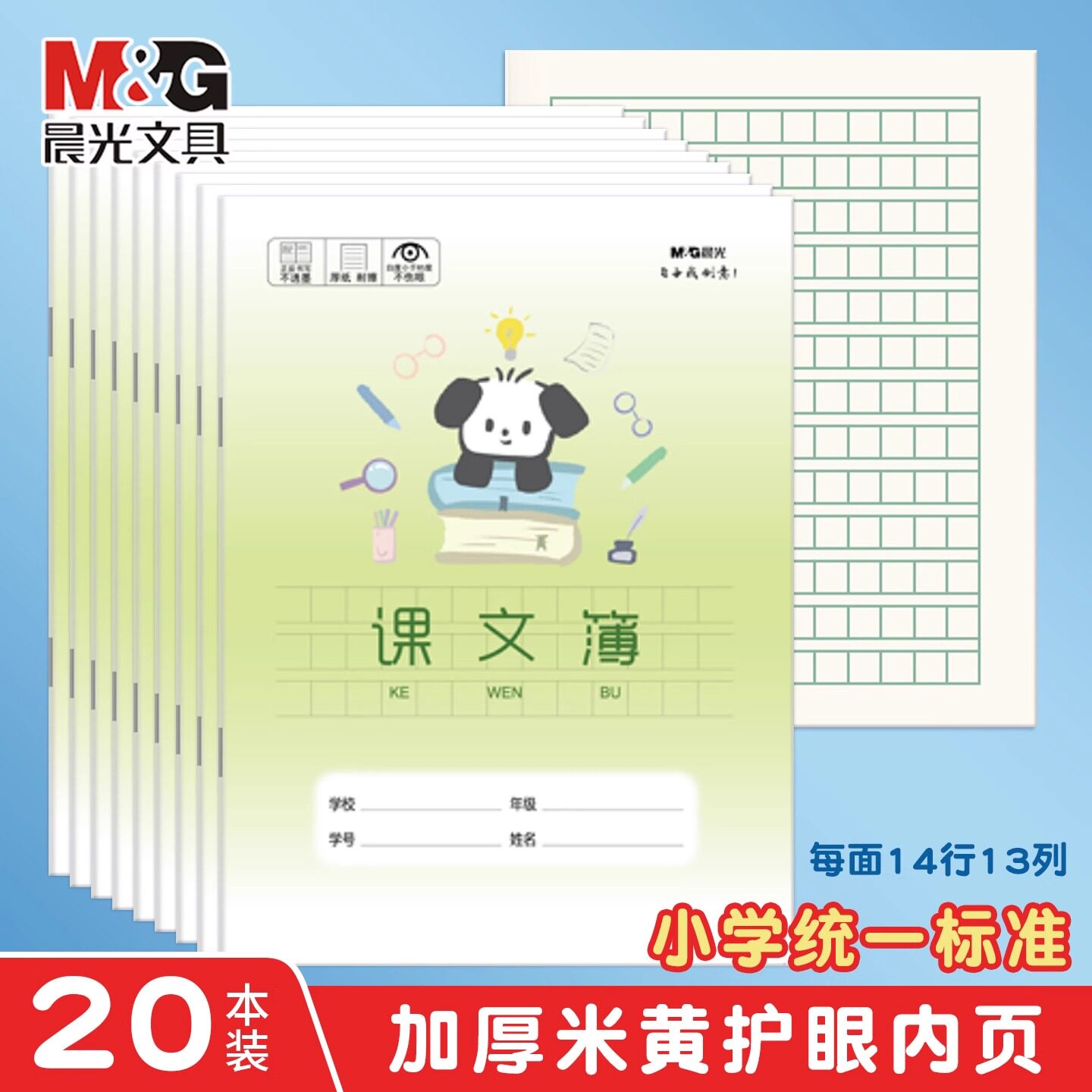 晨光语文本全统一通用本子小学生专用作业本田字格拼音本加厚护眼纸写字本耐磨练习本幼儿园统一标准田字本