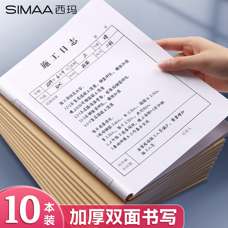 西玛市政建筑工程施工日志记录本a4加厚双面单位工地监理工作安全日志施工日记本单面16k通用进度本子