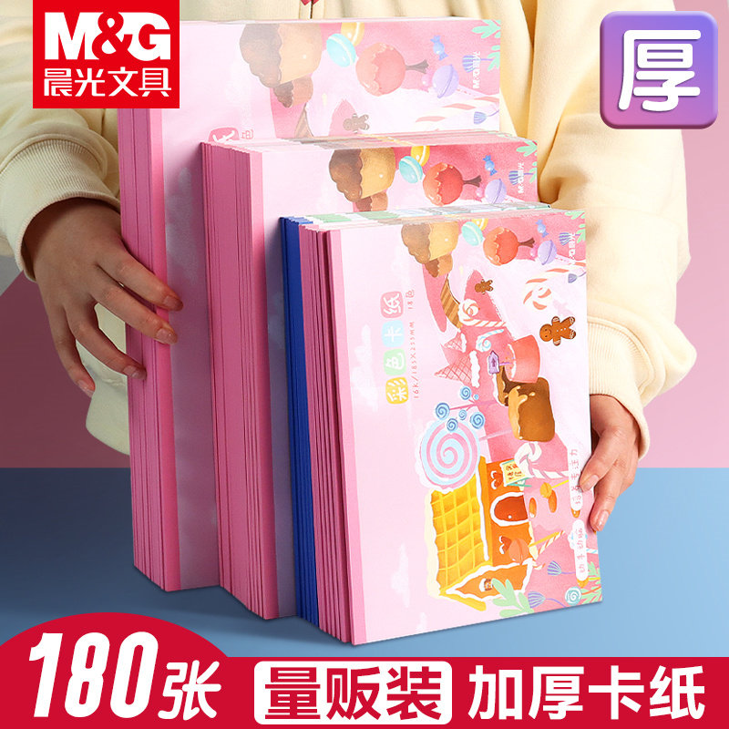 【量贩装】晨光彩色硬卡纸彩纸手工纸厚硬幼儿园儿童制作材料a4纸学生画画diy色卡纸8K开4K开大张剪纸加厚