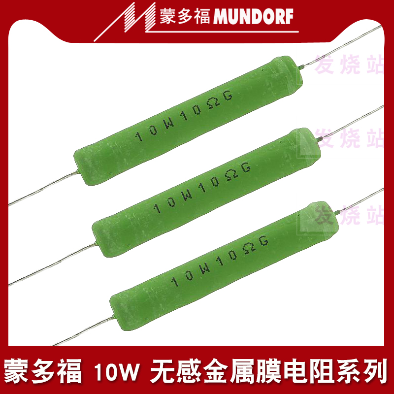 Germany Mundorf Mondov Mcap resistance 10W non-inductive metal film resistance fever frequency divider resistance