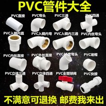 Pipe PVC pipe fittings Elbow Hard plastic inner and outer wire three-way four-way four-pipe outer wire joint interpolated household