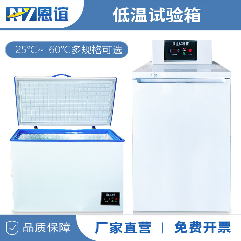 恩谊低温试验箱工业高低温测试箱老化箱实验室小型冷藏保存冰冻柜