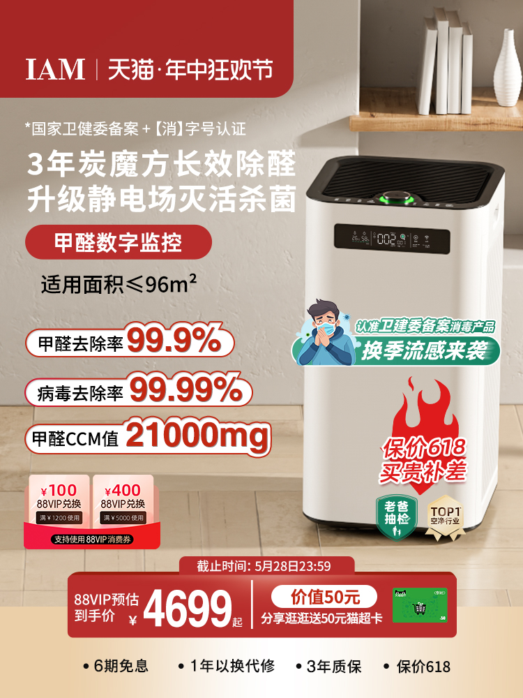 <!--IAM长效空气净化器M8 Pro分解除甲醛数显负离子家用去细菌消毒机-->