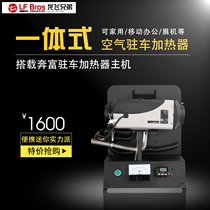 Longfei brothers portable integrated parking air heater Mobile fuel heater free installation can be used for home use