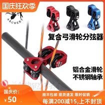 Composite bow pulley splinter slasher string splinter slider CNC metal durable and smooth non-grinding bow and arrow acupuncture mania