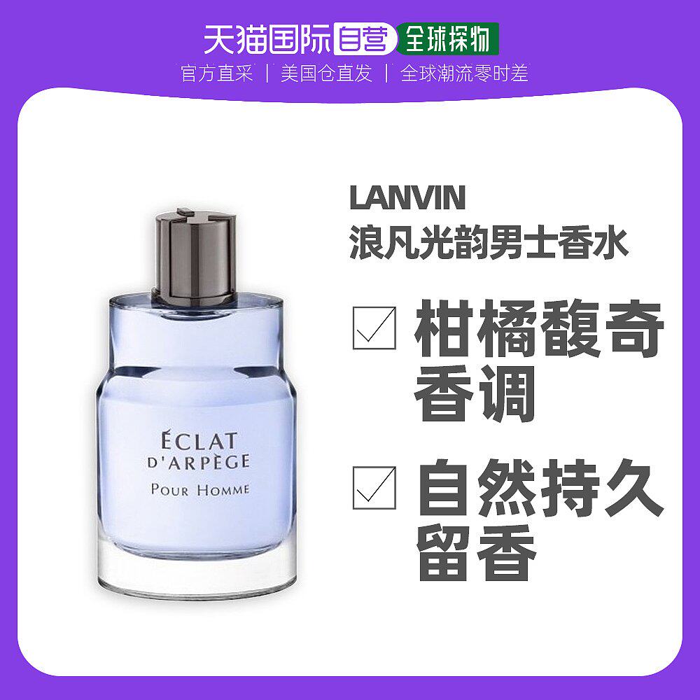 U.S. direct mail Lanvin Lanvin light rhyme men's perfume 100ml aquatic fresh spicy citrus fuqi fragrance