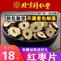 Tong Ren Tang sulfur-free Xinjiang dried jujube slices Red crispy jujube dried seedless jujube rings 500g dry eat crispy instant soak water drink