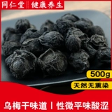 Tongrentang umei 500g подлинный китайский медицина без серы сухой сухой черный пикник Мясо пикник Большой черный кислый суп из сливы ингредиенты
