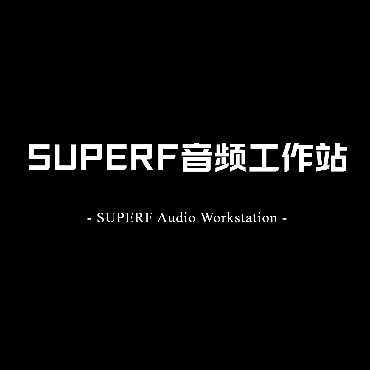 SUPERF混音工作站