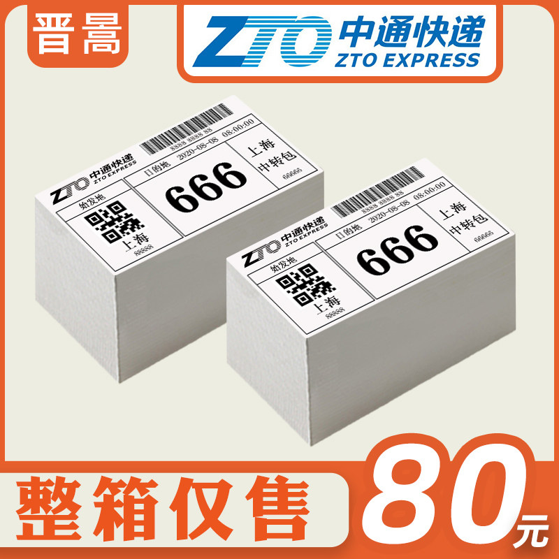 Round Pass Express Special Packs Cards Collection Cards Electronic Package Cards Face single thermal photocopy paper 80 * 136mm 100 * 100mm Three anti-adhesive labels 500 sheets 2000 sheets of whole box