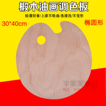 Oval wood color palette 30 * 40 original wood color oil painting palette wooden palette propylene color palette
