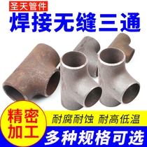  National standard carbon steel three-way welded three-way seamless stamping three-way Shengtian equal diameter positive three-way same diameter pipe fitting joint