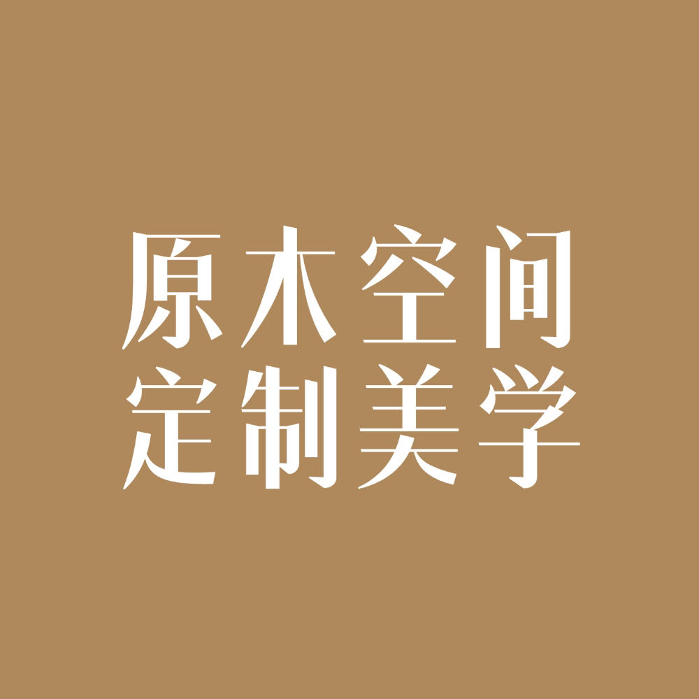 原木空间高端定制美学的LOGO