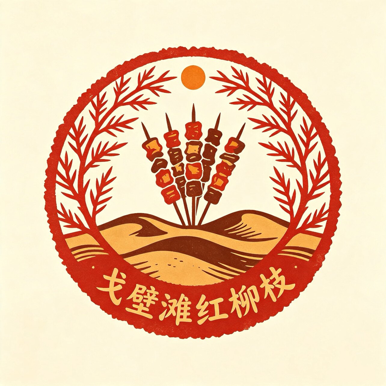 戈壁滩红柳签