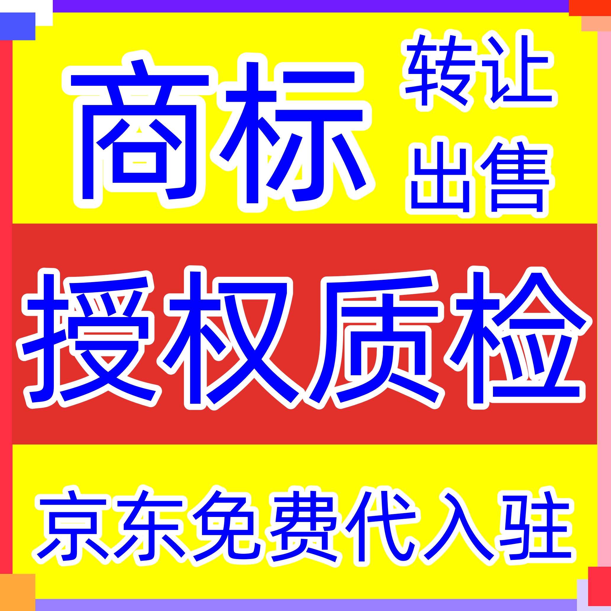 闪存卡U盘存储移动硬盘商标授权品牌出租拼多多商标授权许可 Изображение 1