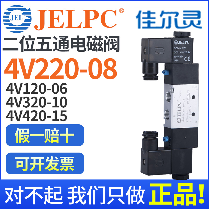 JELPC Jiarling 4v120-06 4v220-08 4v220-08 electromagnetic 4v320-10 Control valve 24V Ningbo 220V