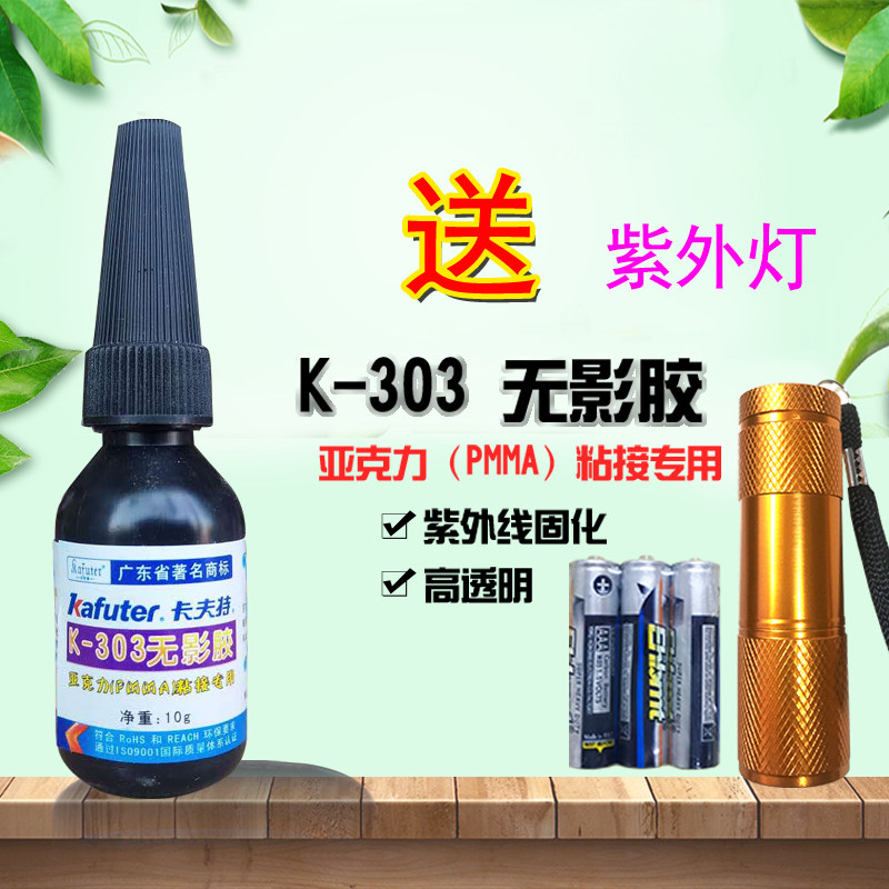 Kraft K-303 shadowless glue Acrylic transparent PVC glue ABS Plexiglass glue pmma plastic UV glue