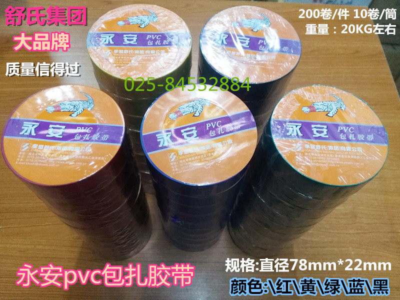 Shu's nine-headed bird Yong'an PVC non-adhesive high temperature non-stick tape phase color tape bandage electrical tape 78*22