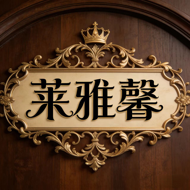 莱雅馨美好居家