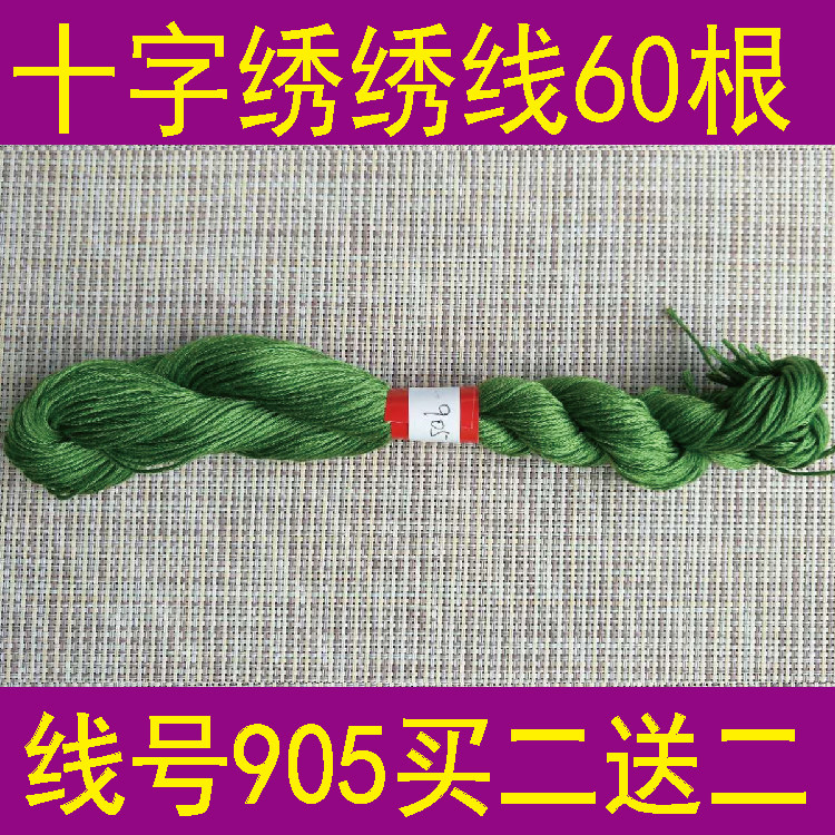 Line number 905 1 copy 60 or a pack 10 buy two-send two cross embroidery line dominated line T C mixed line
