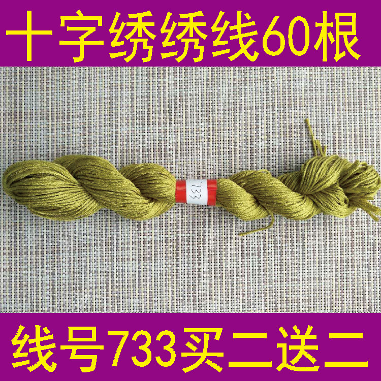 Thread no. 733 A portion of 60 sticks or a pack of 10 buy two get two free cross stitch thread domination thread T C blended thread