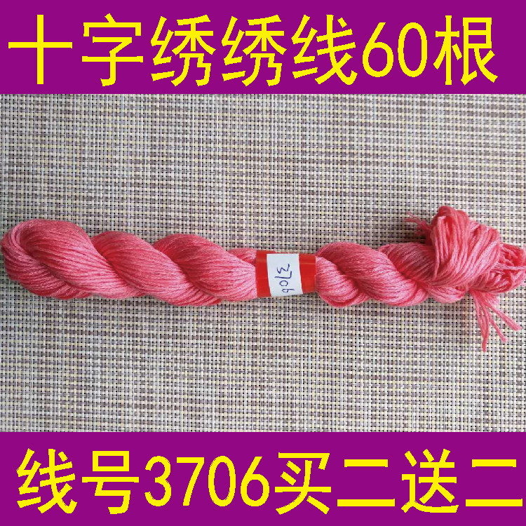 Line number 3706 a 60 to buy two send two cross-stitch wiring embroidery DIY cross-stitch complement line T C blended line