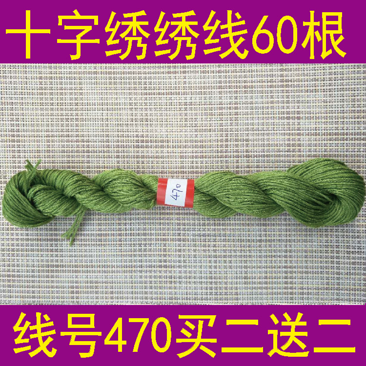 Line number 470 a 60 buy two send two cross-stitch embroidery DIY cross-stitch thread T C blended thread