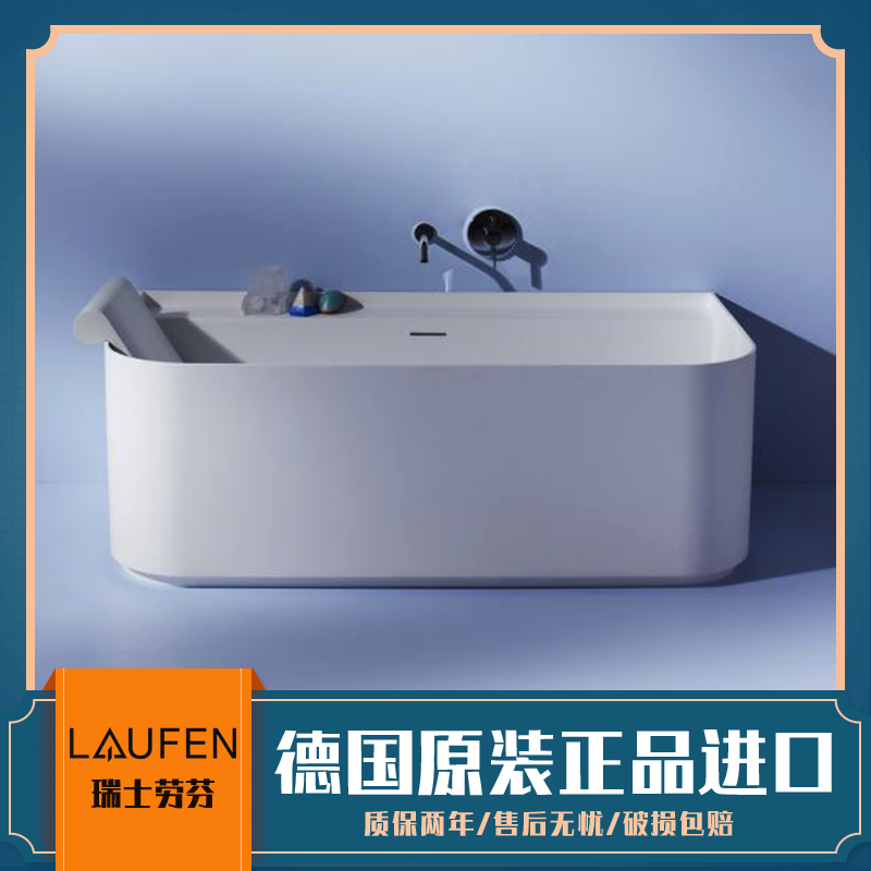 Original dress Swiss Laufen LAUFEN SONAR series artificial stone independent style bathroom bathtub 220347