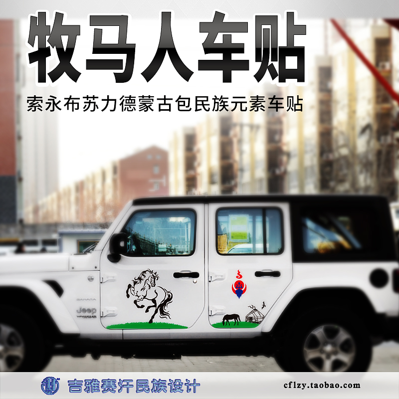 Wrangler car sticker Soyongbu Sulide grassland horse yurt ethnic element car sticker Giya Saihan