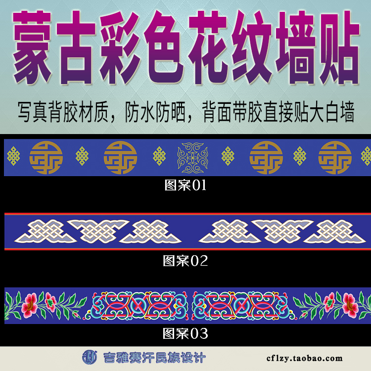 12X120cm Mongolian style colored flower pattern with waist line wall stickup Mongolian flower pattern decoration stickleback adhesive sticker