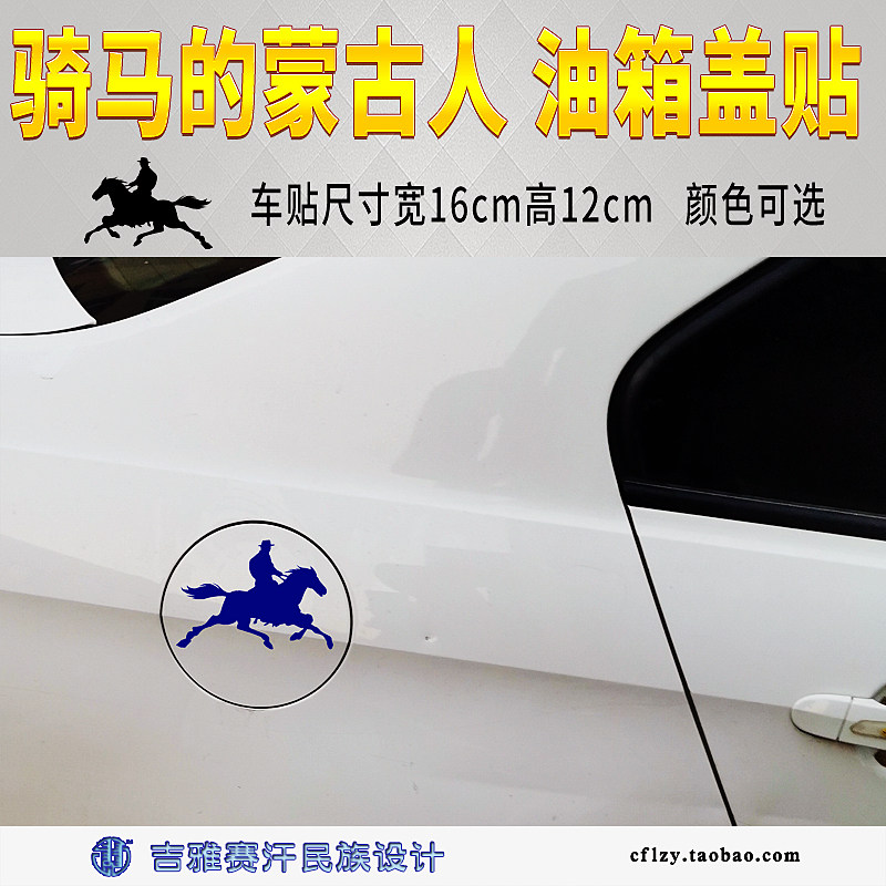 16X12cm Horse Riding Mongolian oil tank cover Decorative Car Sticker Grassland Ethnic Elements Car Accessories Jeja Saikhan