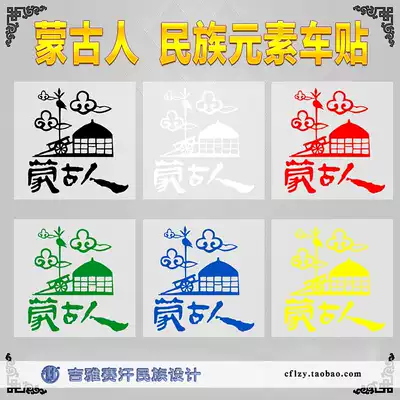 Mongolian National element car sticker reflective patch carving yurt ethnic emblem grassland characteristic car decoration sticker