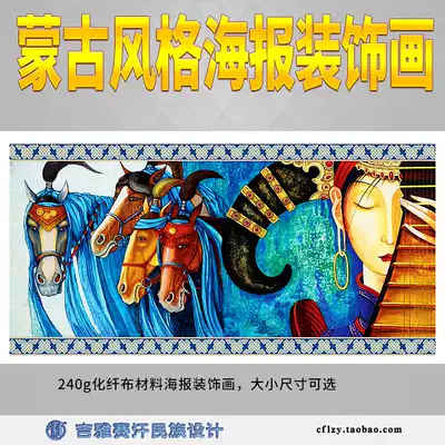 Mongolian style poster decorative painting Mongolian characteristic wall painting decorative painting customization