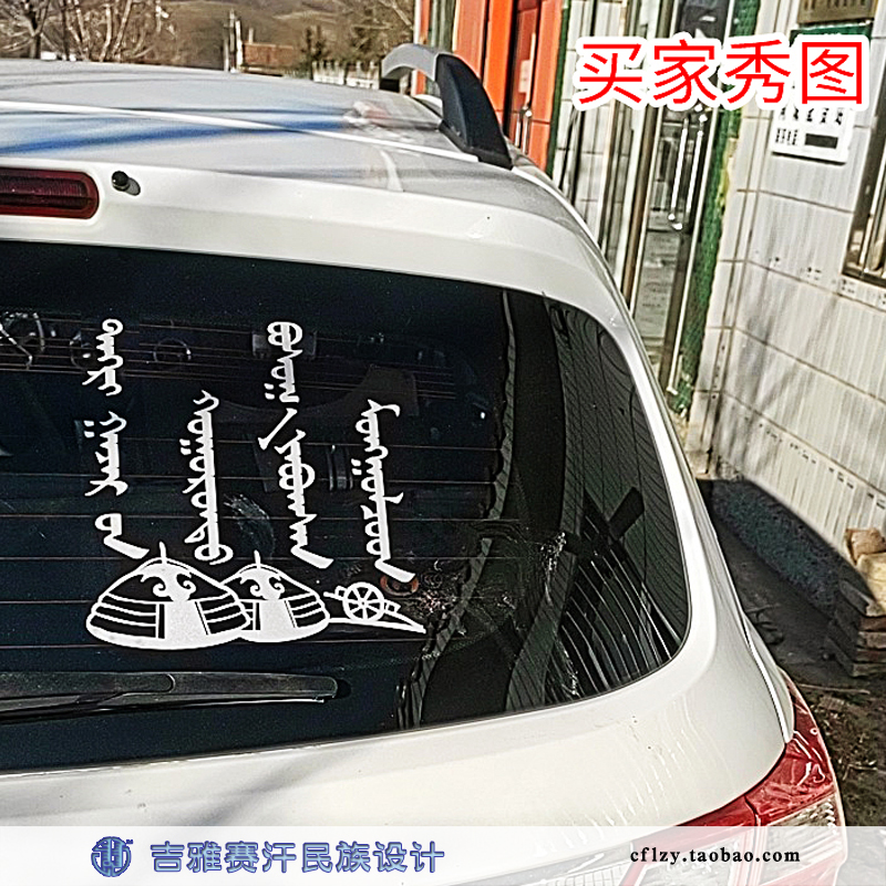 The Mongolians who stand between heaven and earth - Mongolian car stickers ethnic style yurt grassland Leleche Giya Saihan