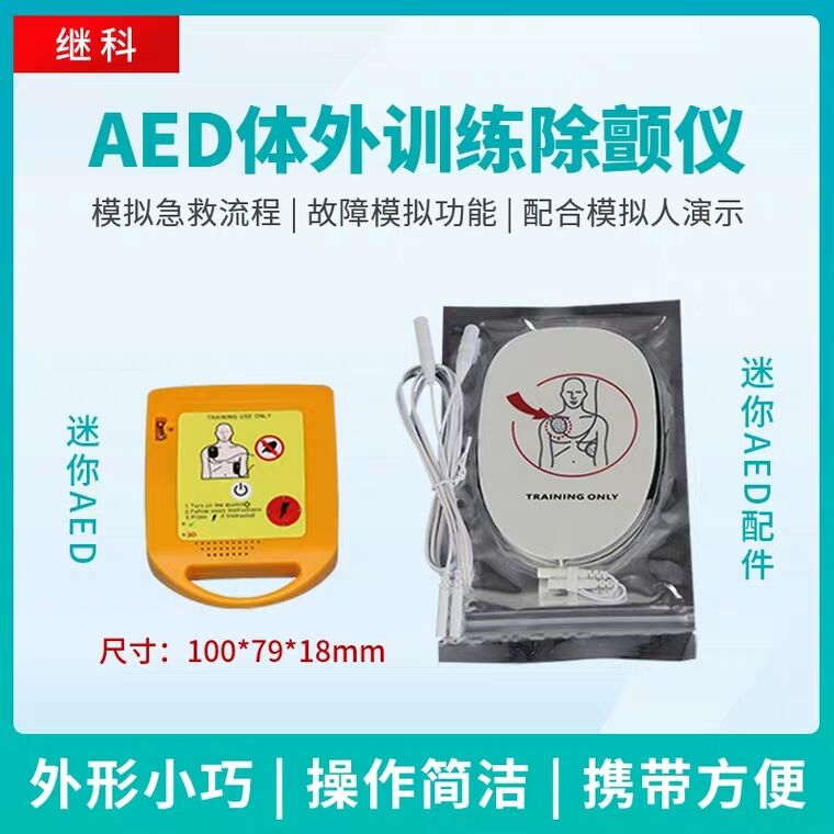 迷你便携AED体外除颤仪模拟急救自动体外模拟除颤训练仪教学教具
