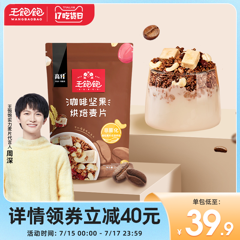 (Zhou Shen endorsement)Wang full full coffee nuts Oatmeal Breakfast ready-to-eat drinking water Fruit nut yogurt fruit grains