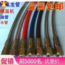 Mold temperature machine Teflon pipe Oil pipe Water pipe Mold Stainless steel braided pipe Teflon pipe Mold temperature accessories tubing