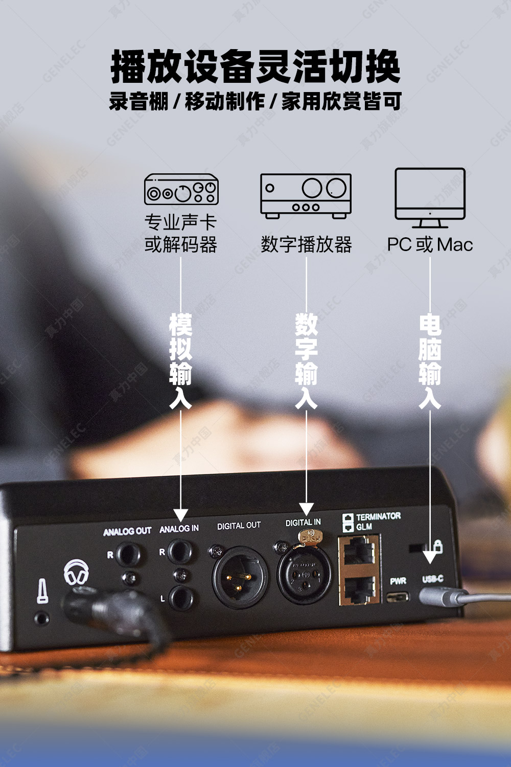 GENELEC/真力 UNIO PRM 8550A 个人参考监听系统 耳机