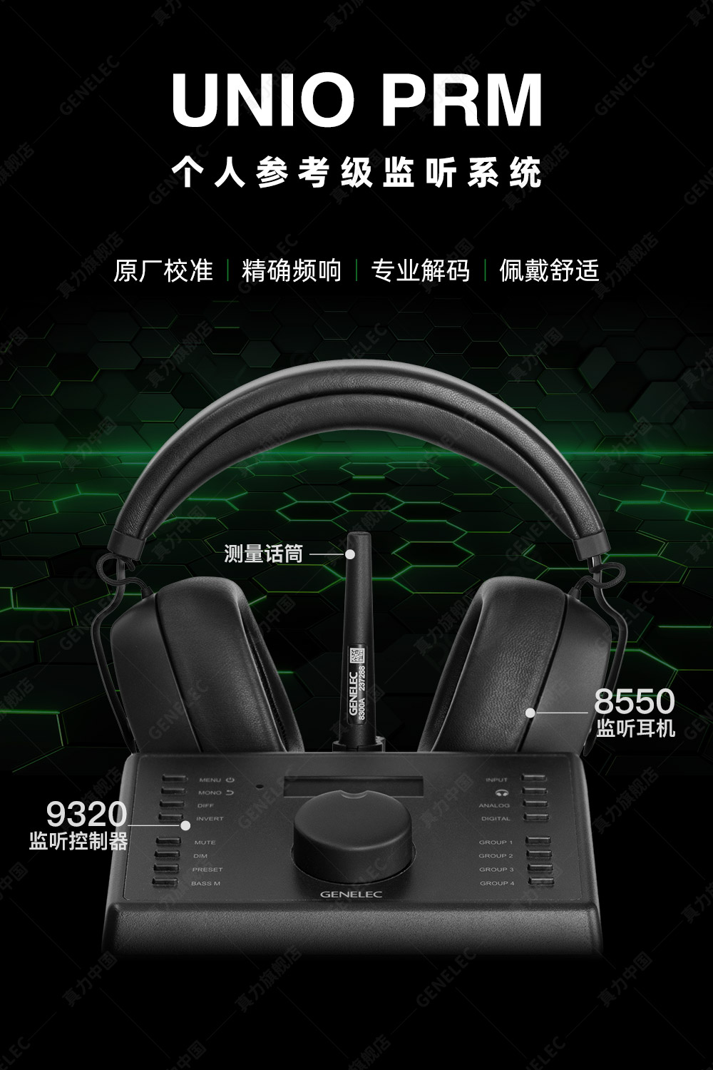 GENELEC/真力 UNIO PRM 8550A 个人参考监听系统 耳机