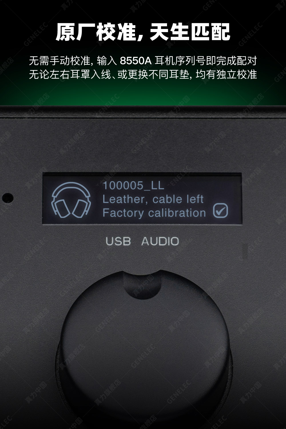 GENELEC/真力 UNIO PRM 8550A 个人参考监听系统 耳机