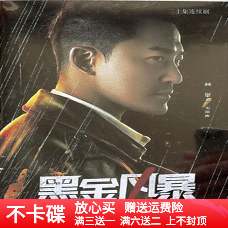 Suspense Crime TV Series Black Gold Storm Dvd Disc Full Version Home Disc Forest Peak Week Show-Taobao
