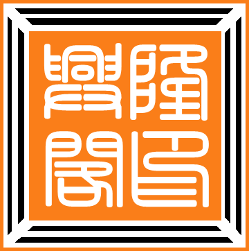兴隆阁木雕牌匾栎园寿匾