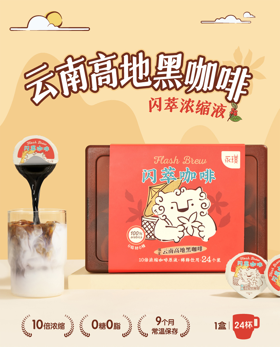 永璞闪萃云南高地黑咖啡液礼盒25g*24