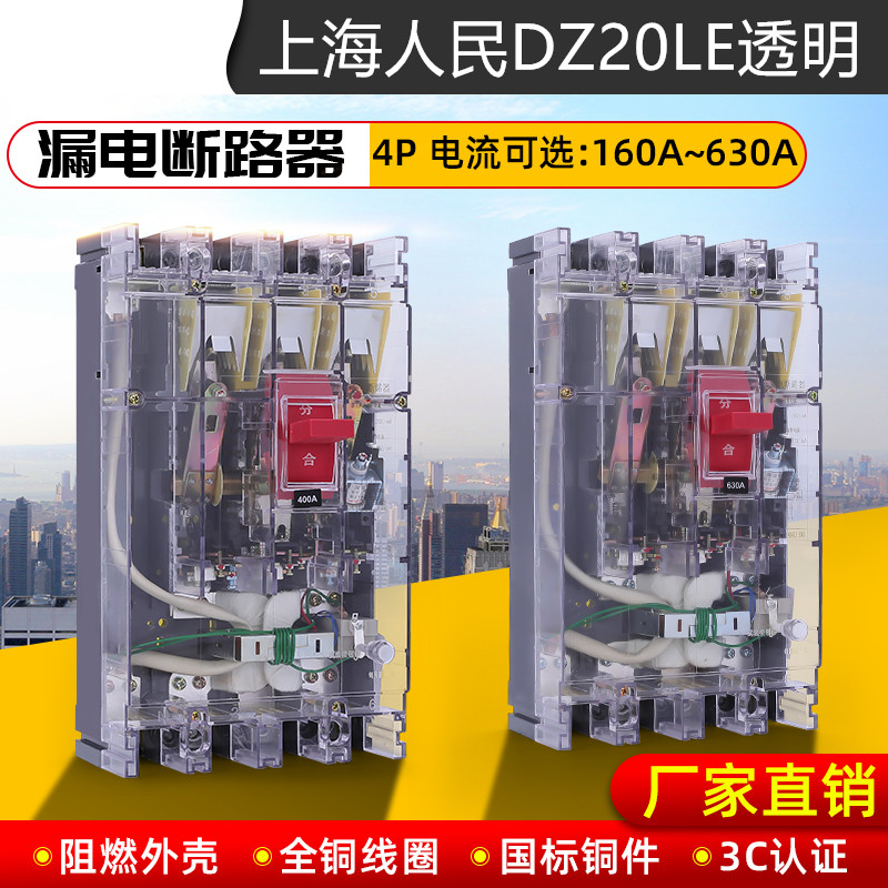 People's DZ20LE leakage protector 160A250A400A630A three-phase four-wire plastic shell leakage protector permeable