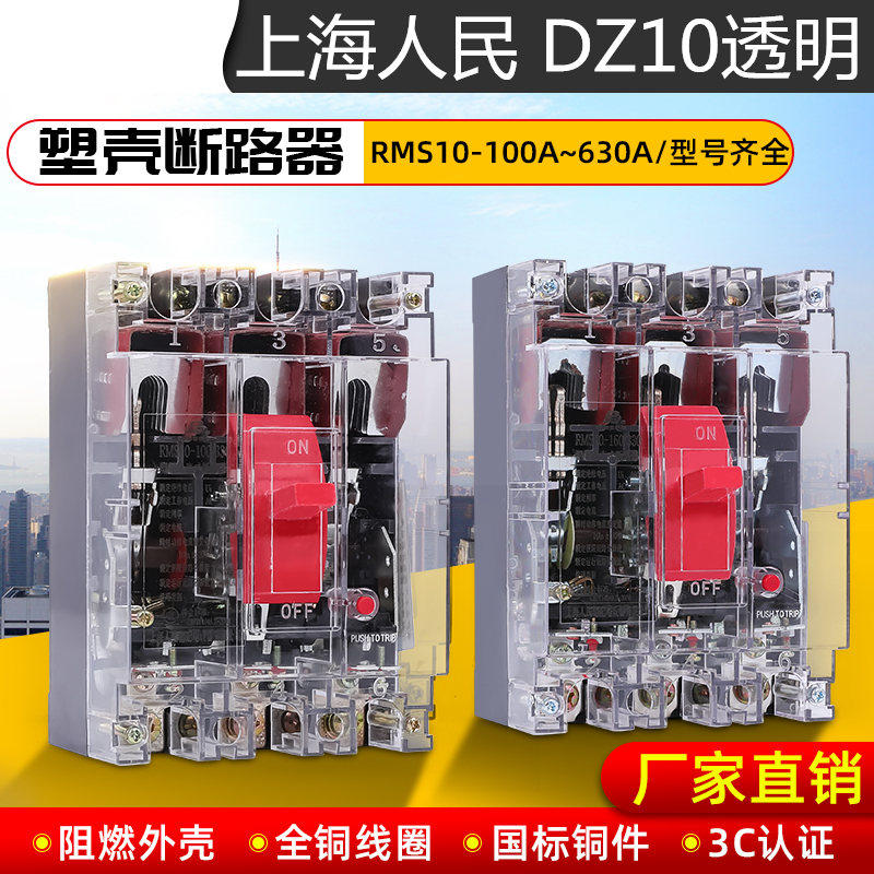 People's electrical plastic shell breaker air switch transparent DZ10-100 330 100A250A630A380V