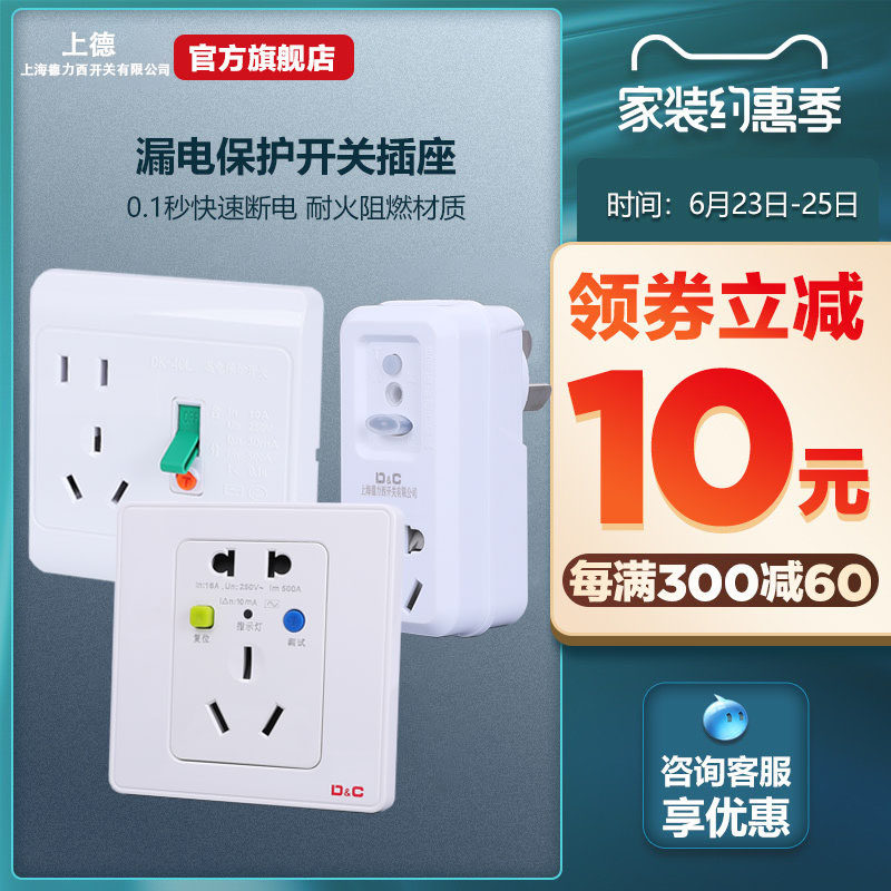 Shanghai Delixi switch air conditioner water heater leakage protection socket 86 type leakage protection switch 10A 16A