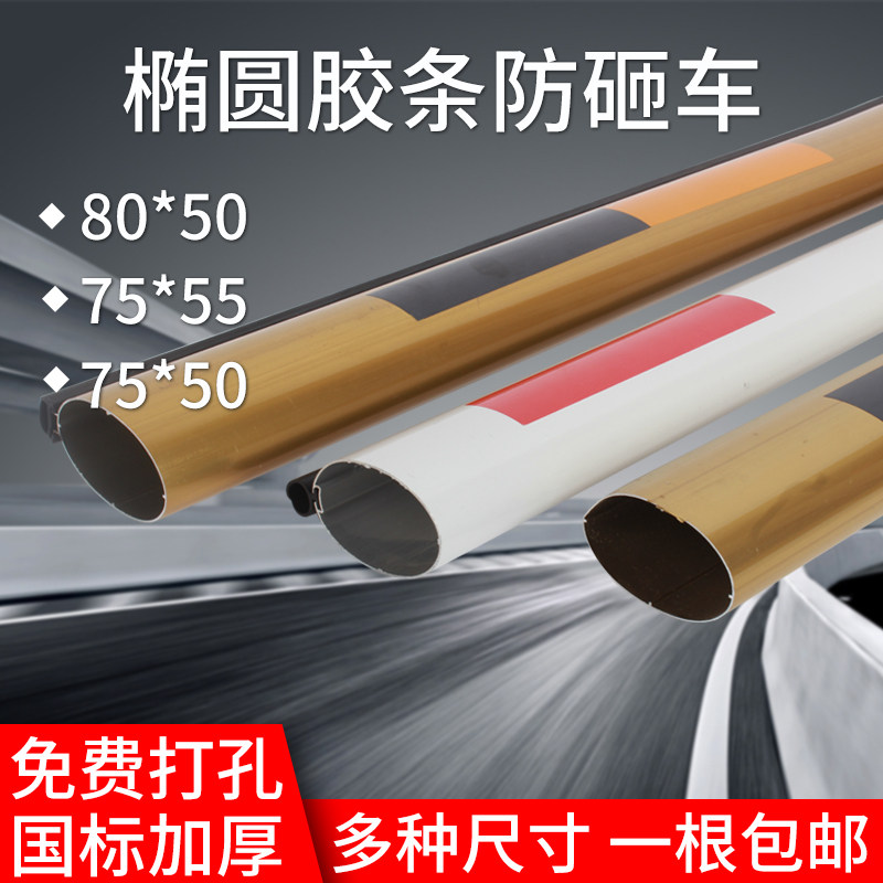 Jie Shun Hao Gold ellipse 80 * 50 gate rod parking area door control raising rod anti - smashing stick bar