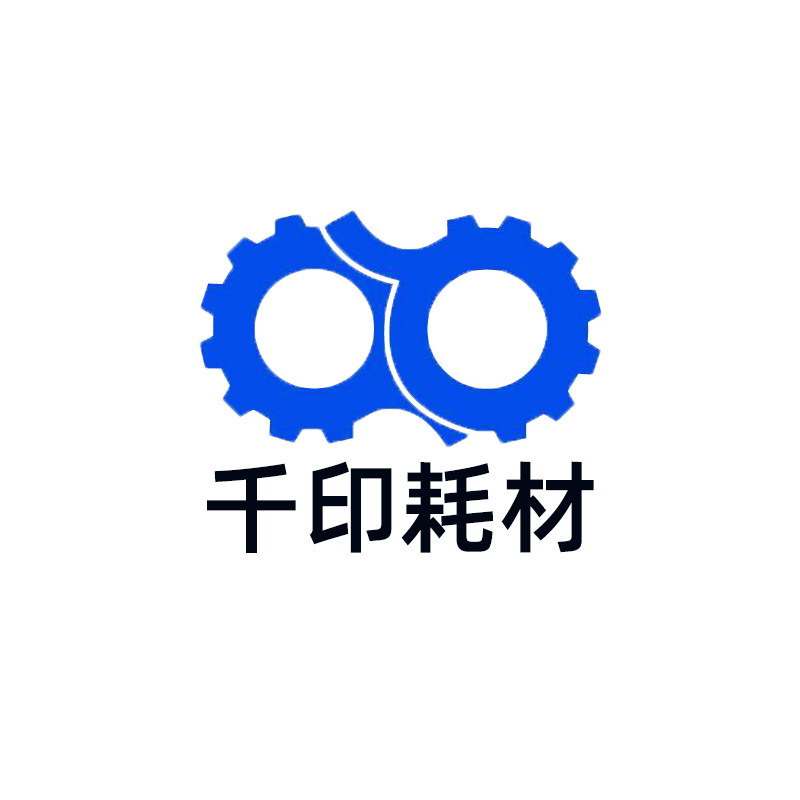 北京千印原装耗材