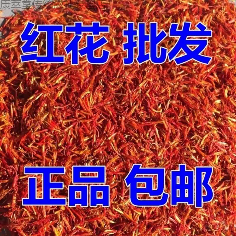 新疆红花泡脚：特级红花500g包邮，中药养生新风尚！